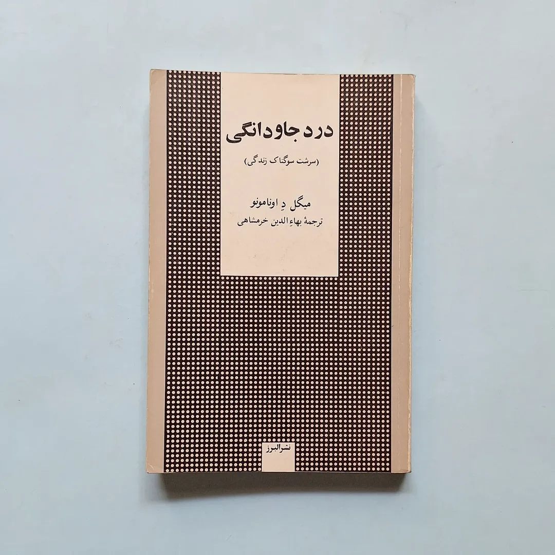 درد جاودانگی (سرشت سوگناک زندگی)