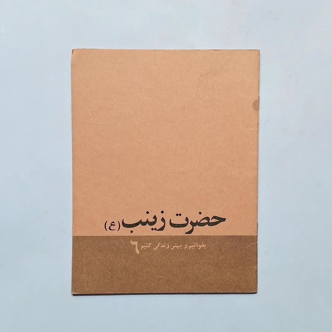 حضرت زینب قدیمی