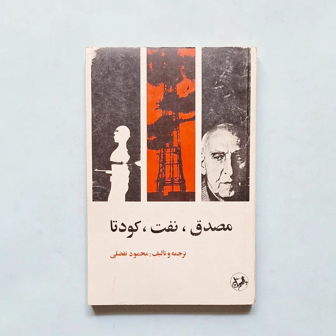 مصدق ، نفت ، کودتا