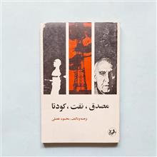 مصدق