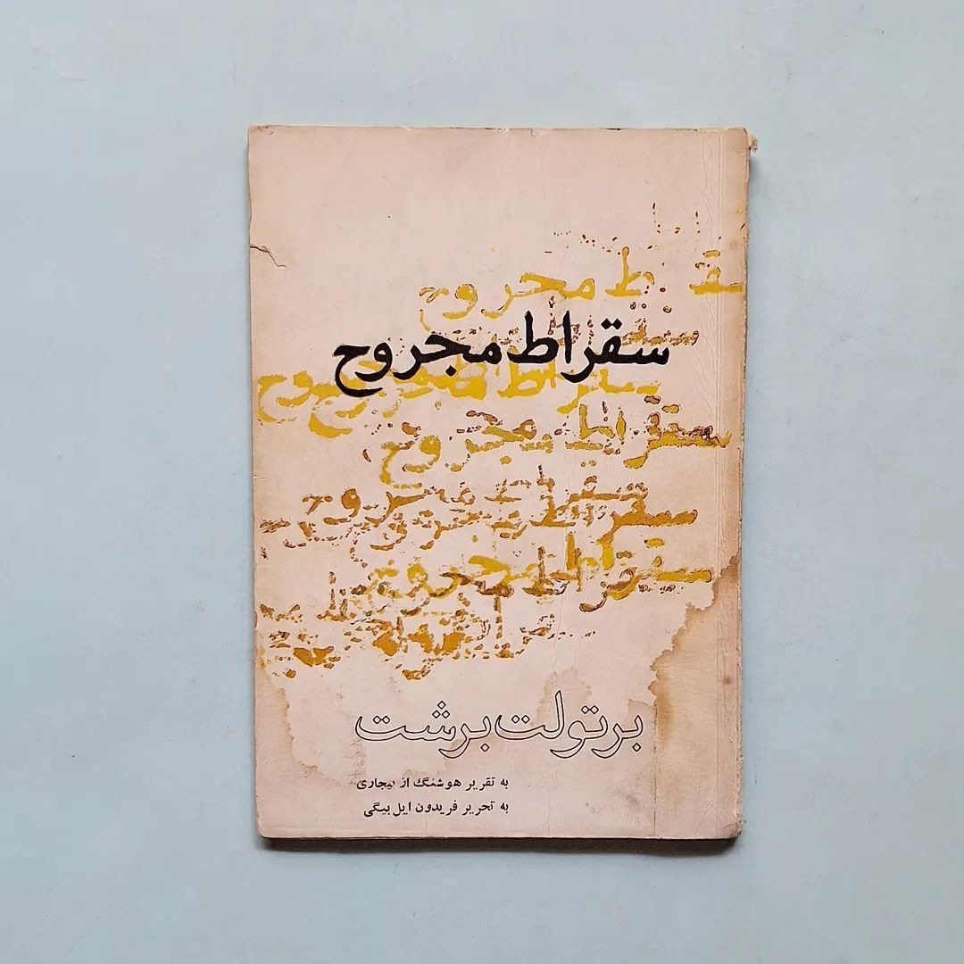 سقراط مجروح برتولت برشت
