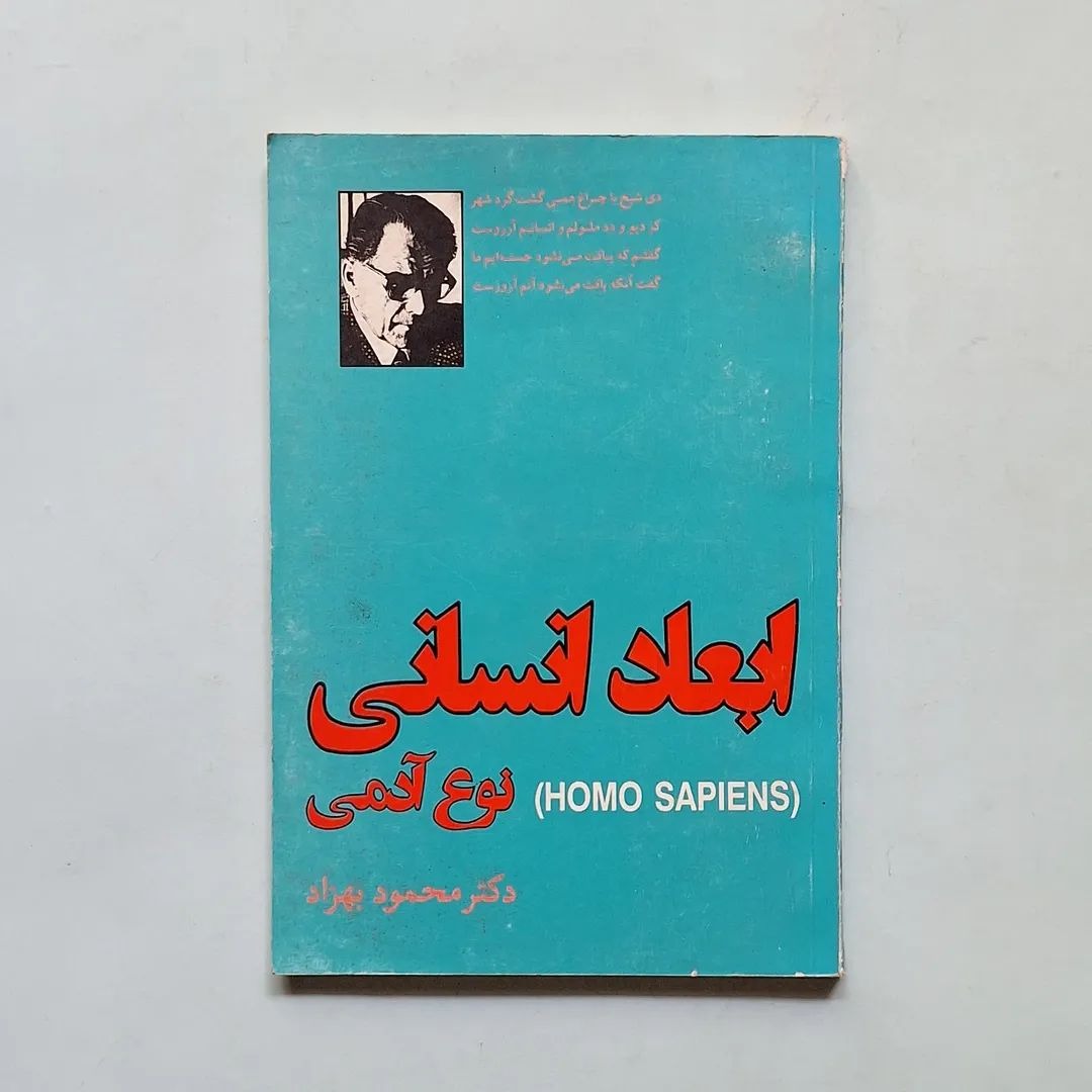 ابعاد انسانی  نوع آدمی  دکتر محمود بهزاد