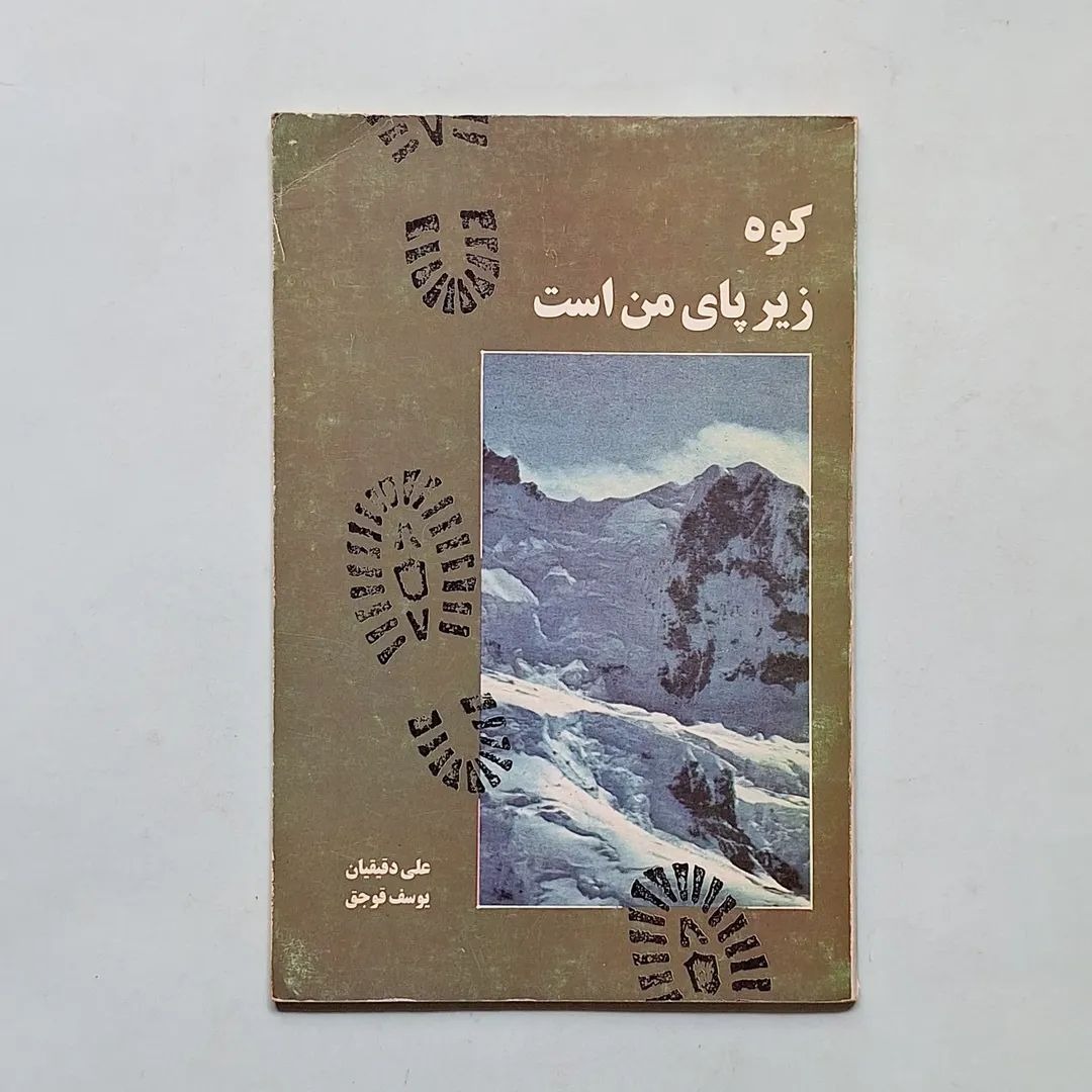 کوه زیر پای من است