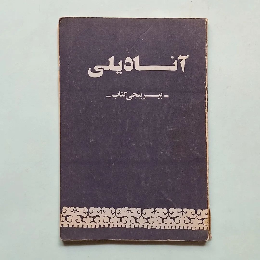 آنادیلی  بیرینجی کتاب