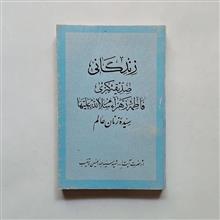 زندگانی
