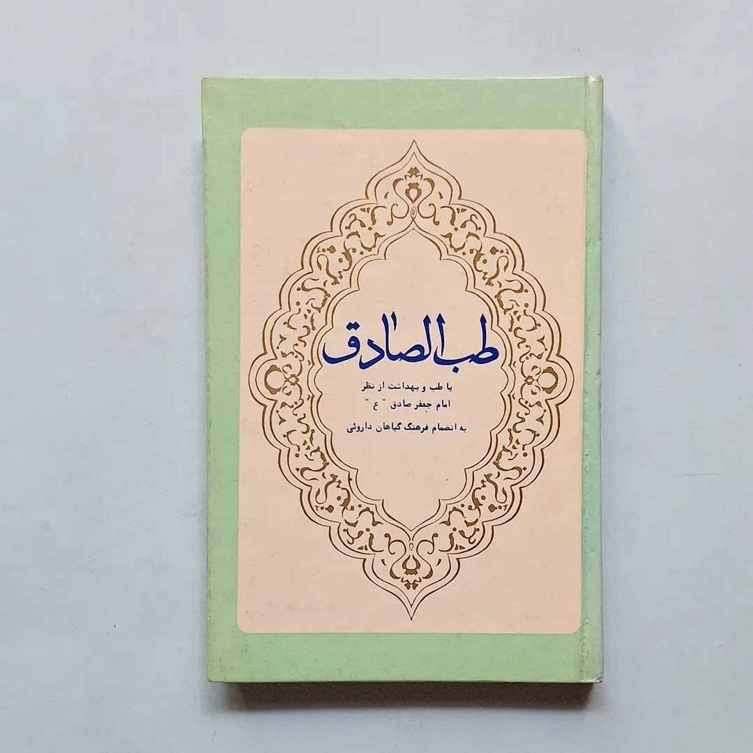 طب الصادق یا طب و بهداشت از نظر امام جعفر صادق