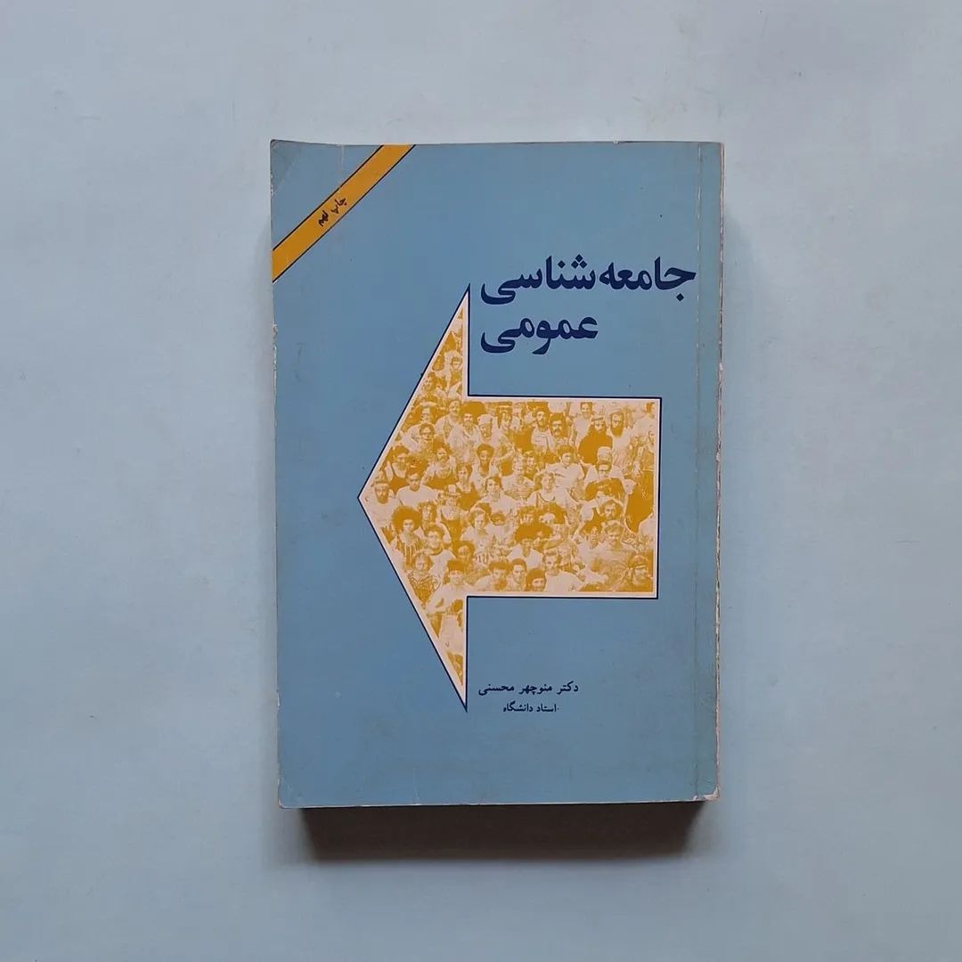 جامعه شناسی عمومی
