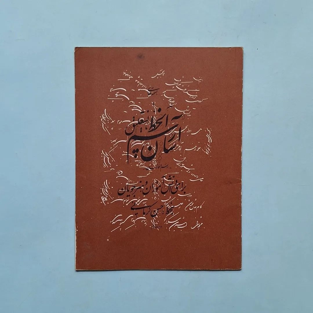 رسم الخط آسان نستعلیق