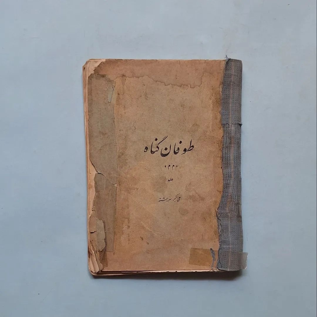 طوفان گناه بقلم علی اکبر سررشته