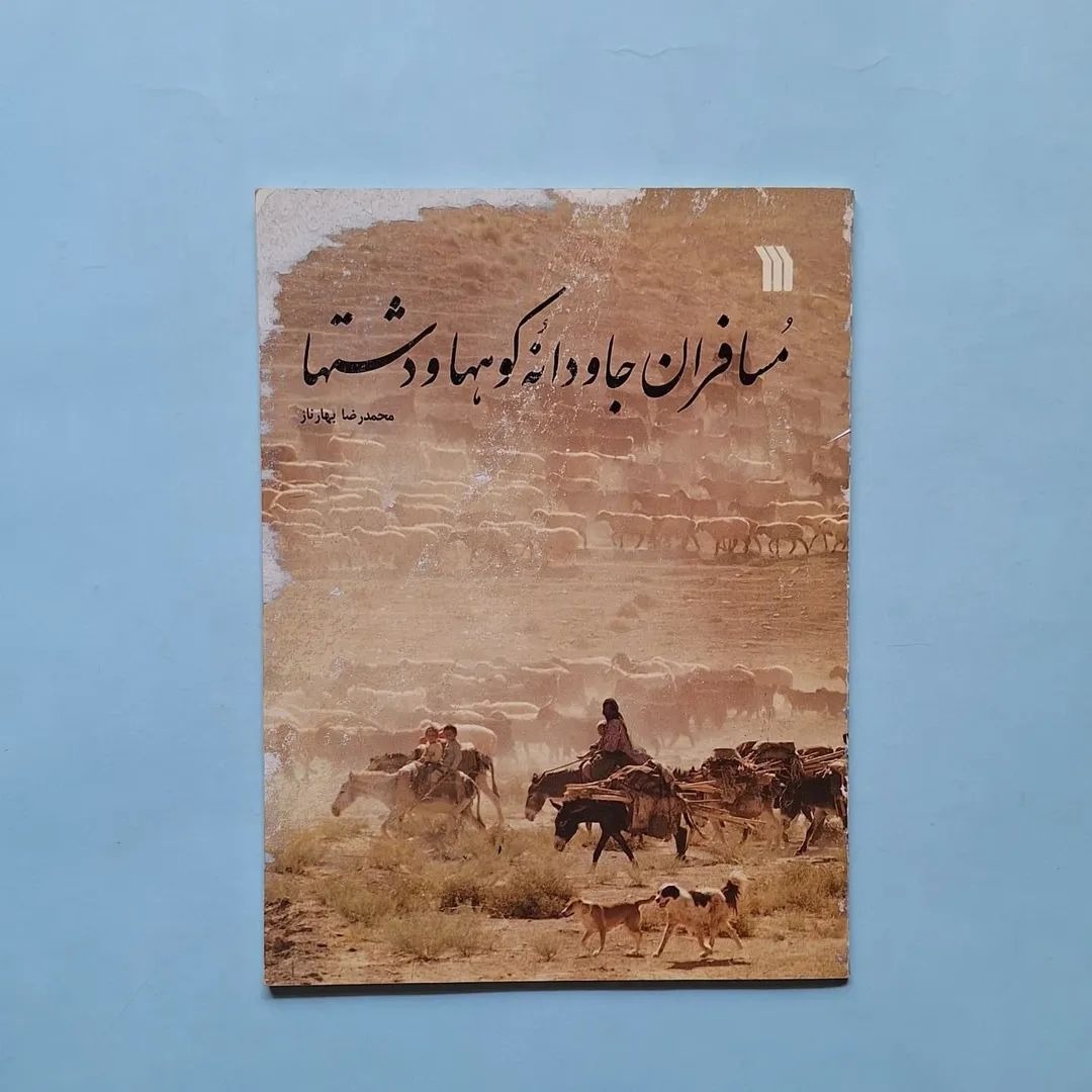 مسافران جاودانه کوهها و دشتها