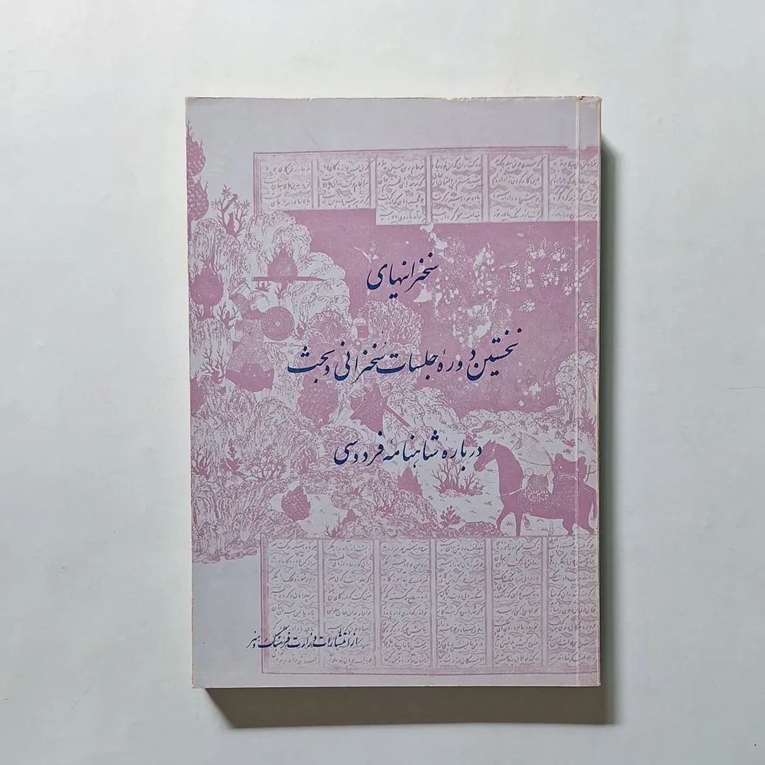 سخنرانی و بحث درباره شاهنامه فردوسی