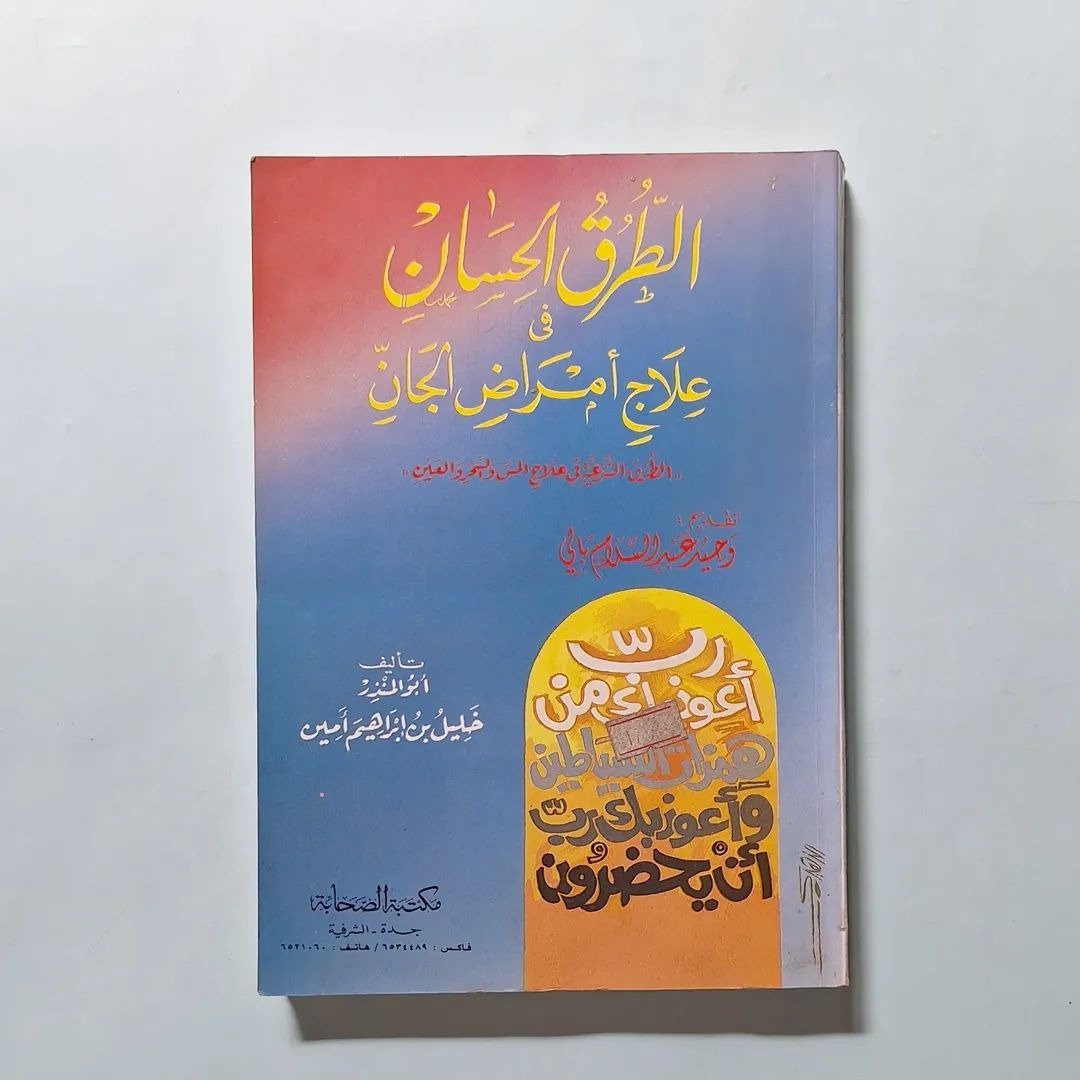 الطرق الحسان فی علاج امراض الجان