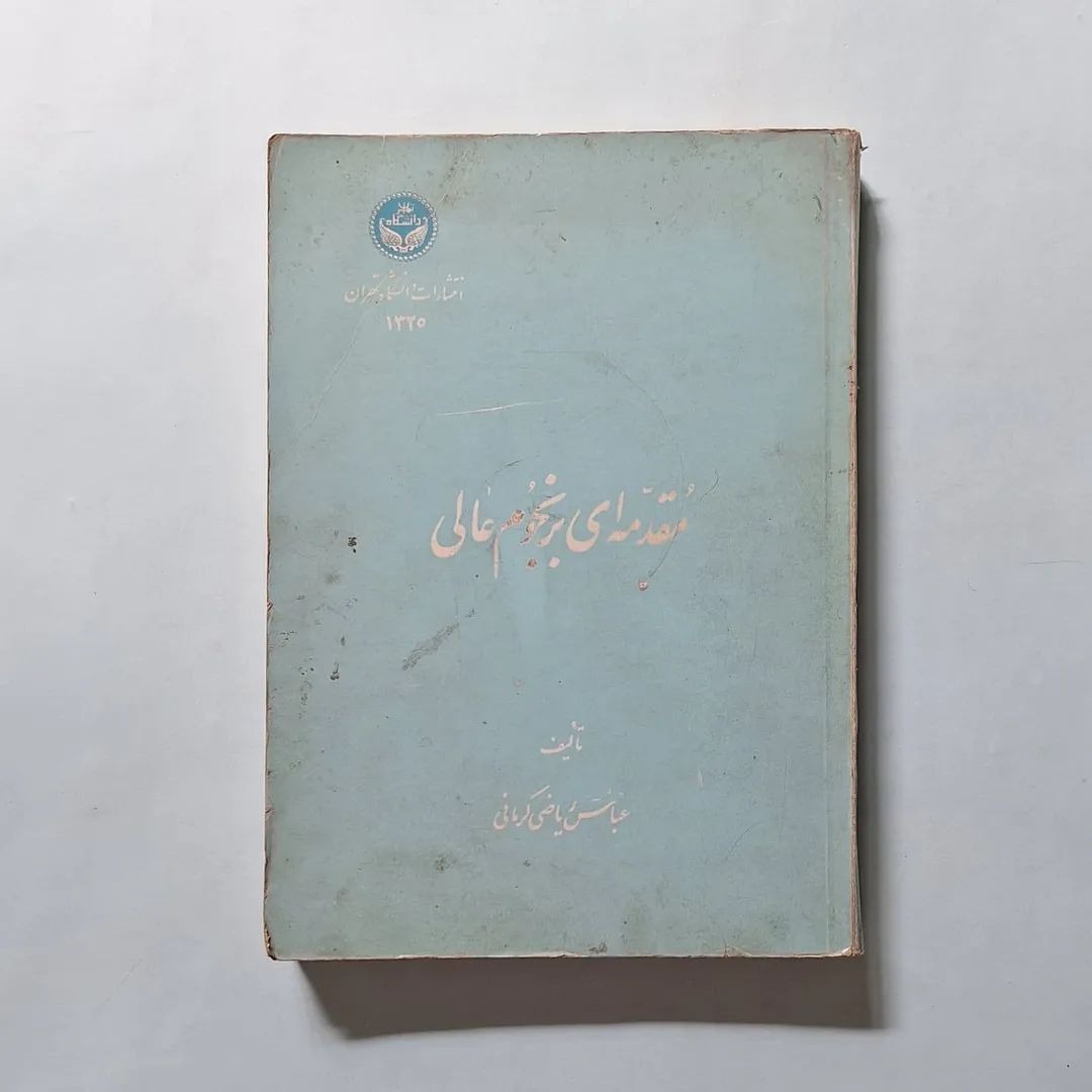 مقدمهای بر نجوم عالی تألیف عباس ریاضی کرمانی