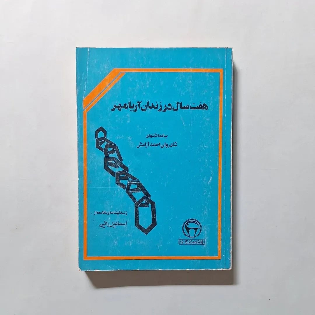 هفت سال در زندان پهلوی