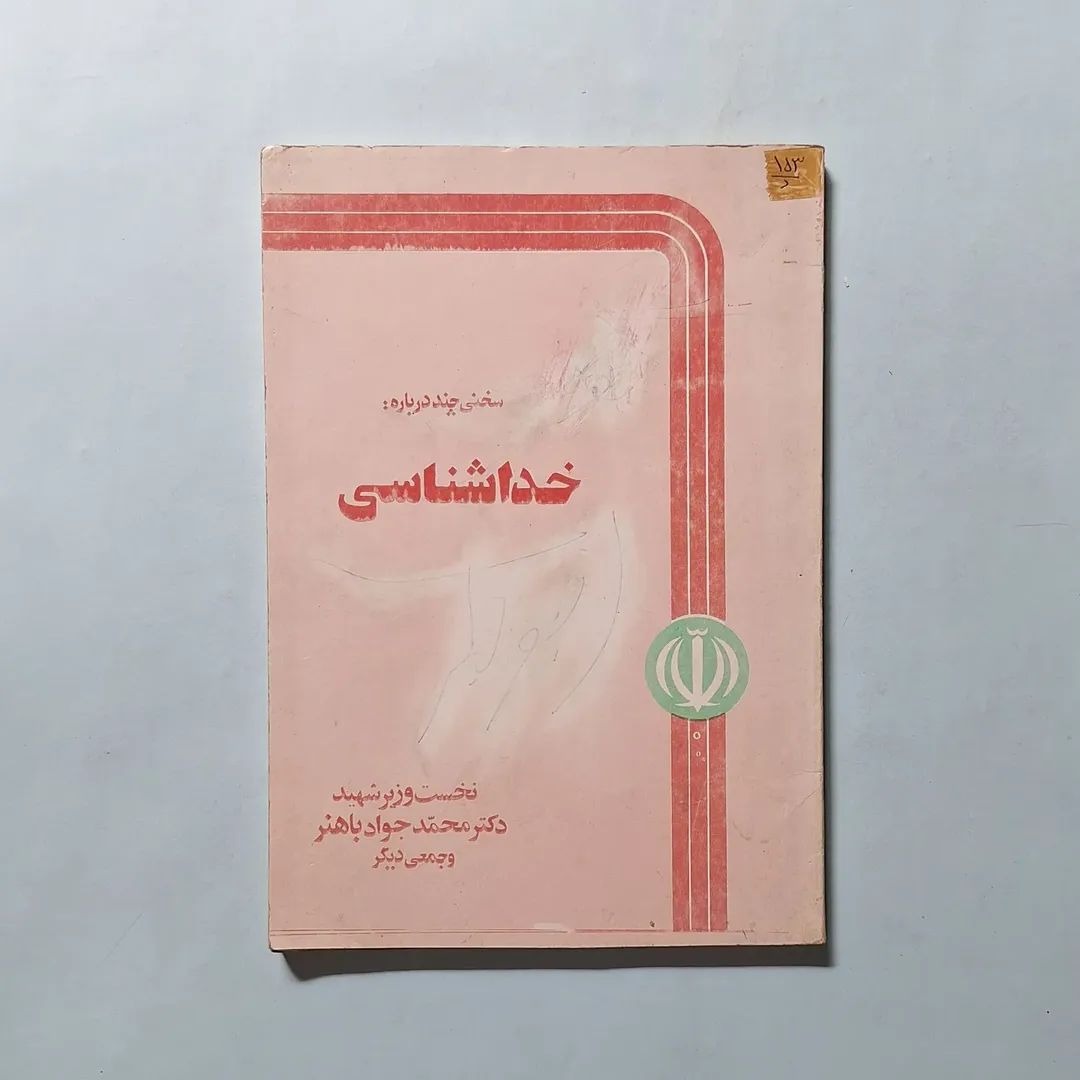 سخنی چند دربارهٔ خداشناسی