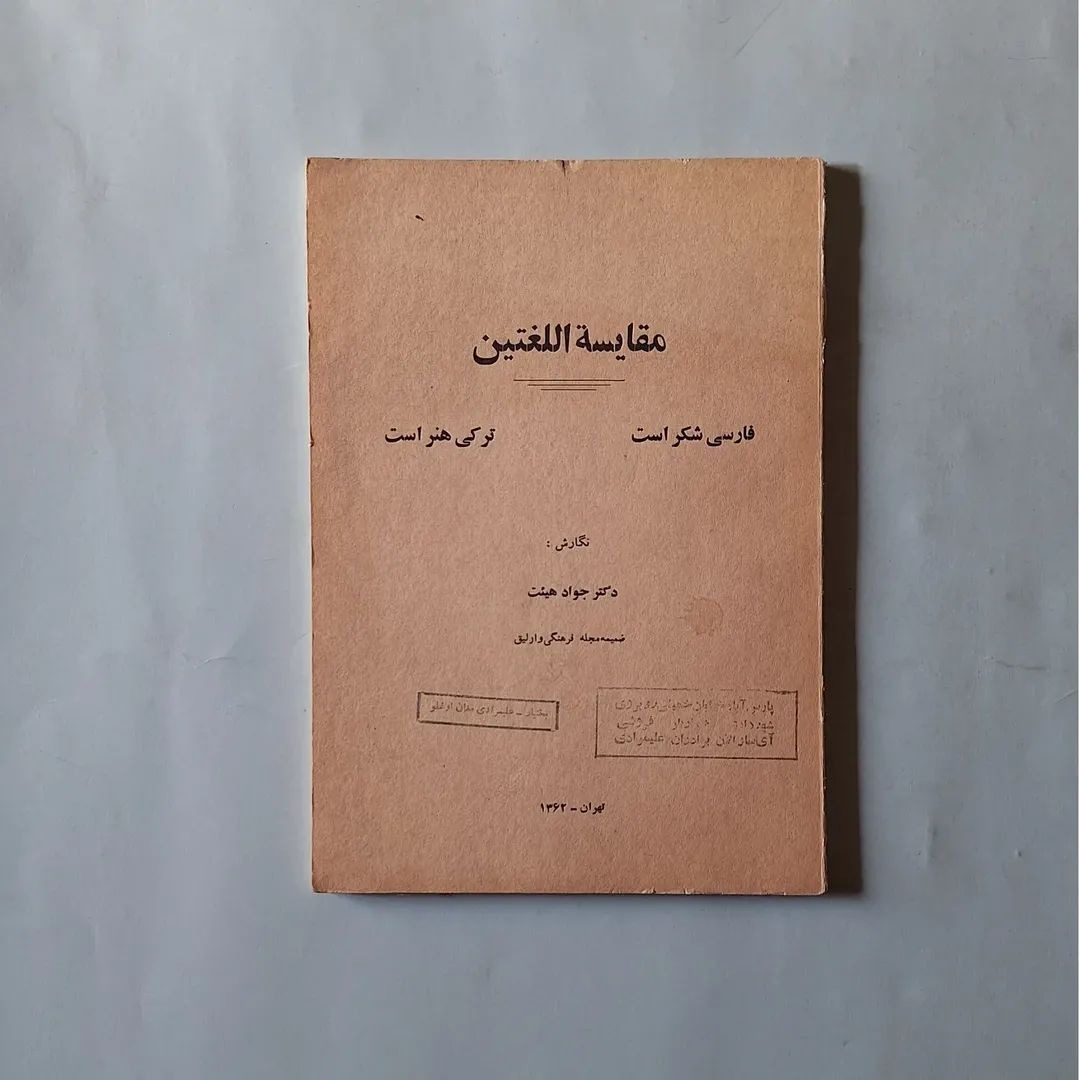 مقایسة اللغتین نگارش دکتر جواد هیئت