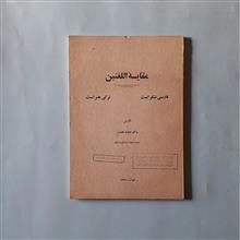 مقایسة