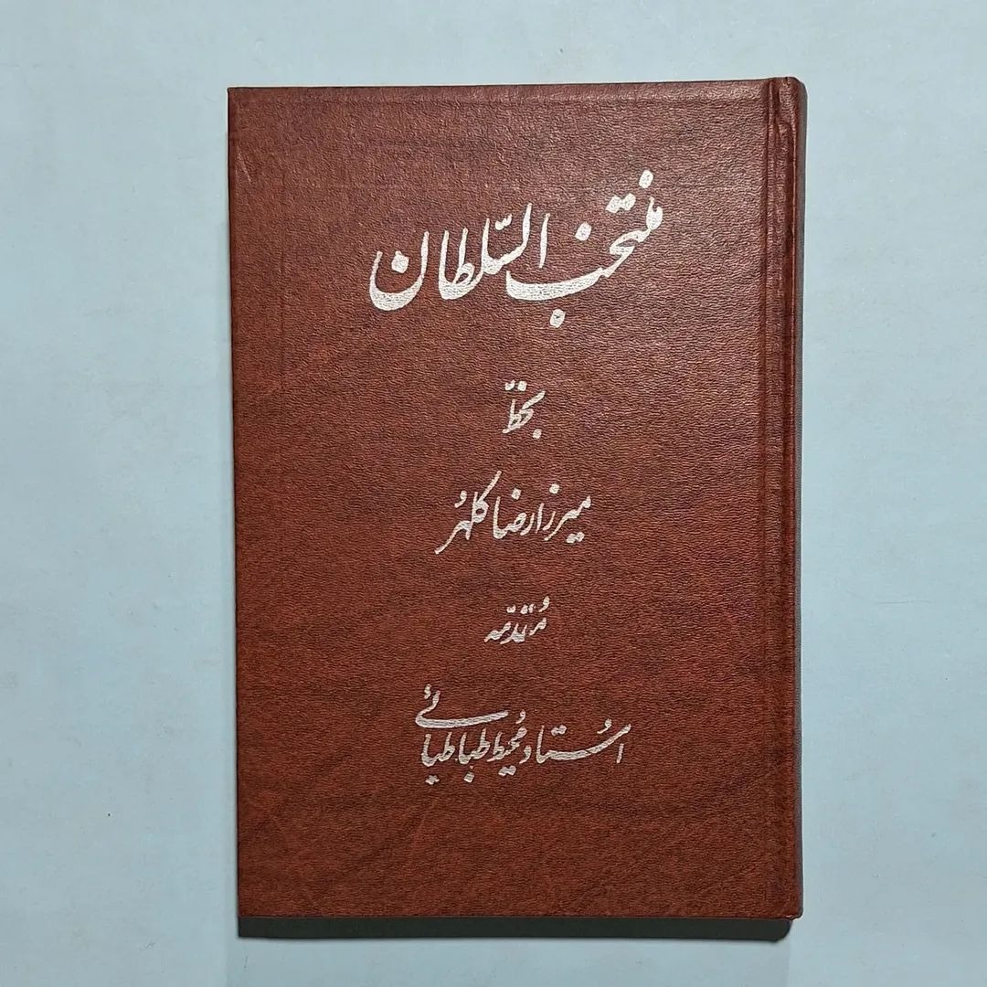 منتخب السلطان بخط میرزا رضای کلهر