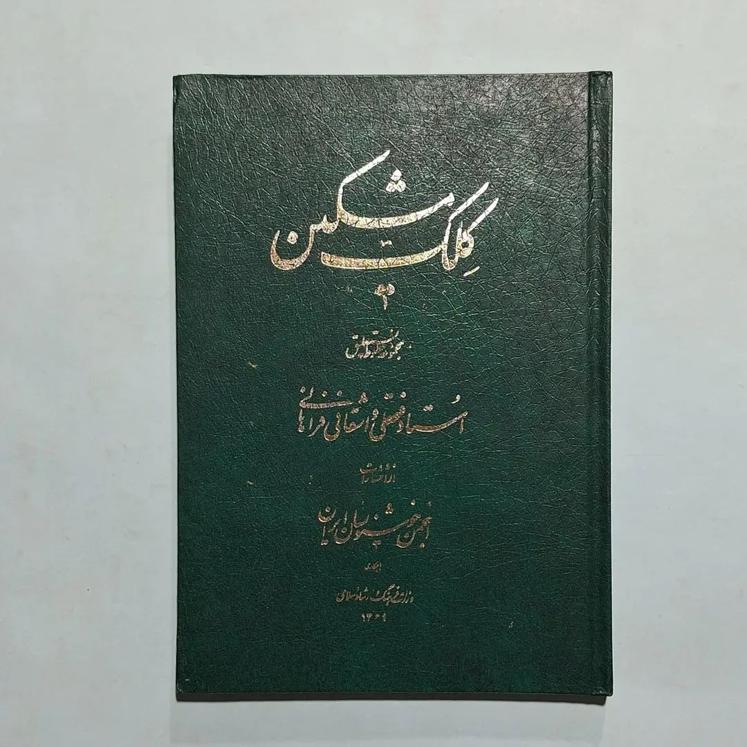 کلک مشکین   خطوط استاد فتحعلی واشقانی فراهانی