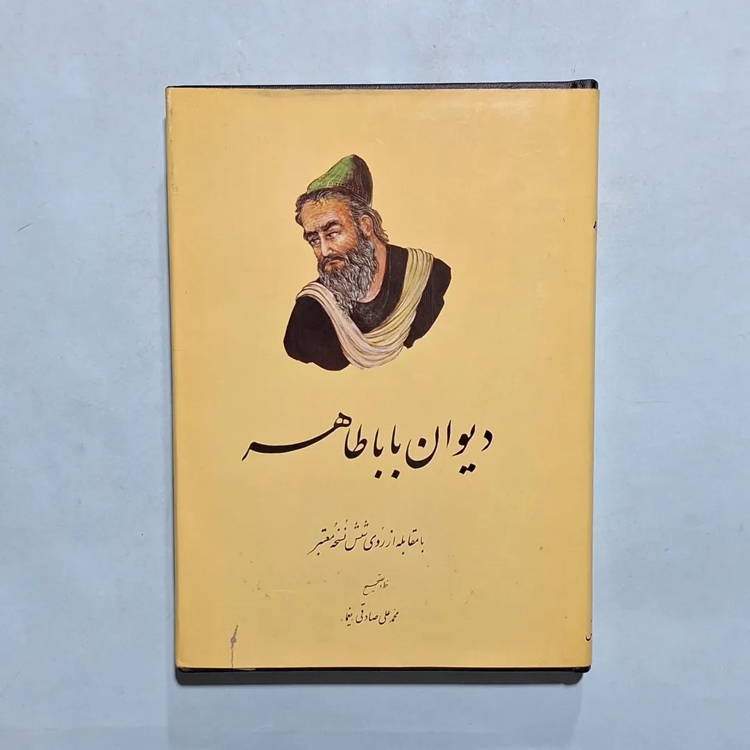 دیوان باباطاهر خط محمدعلی صادقی