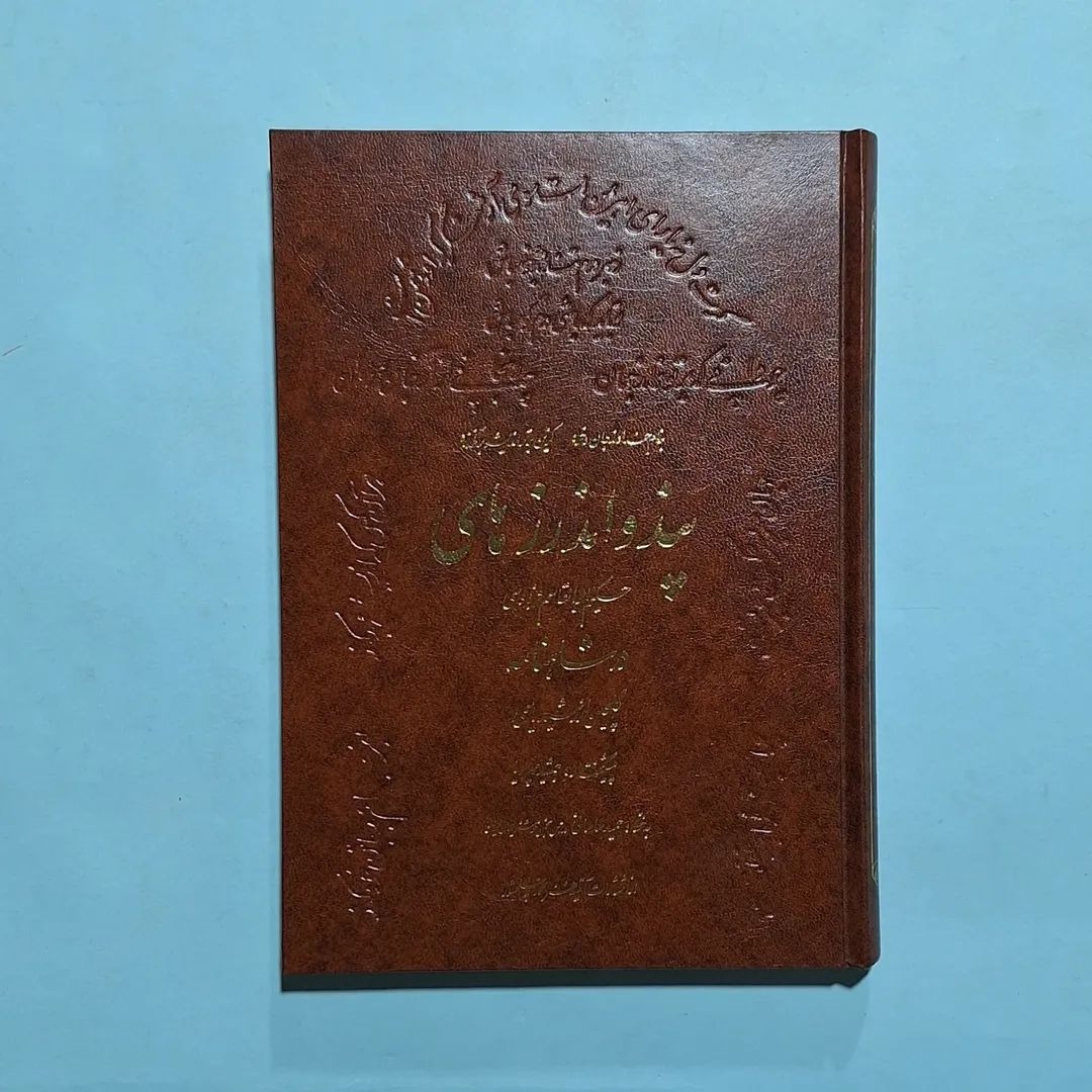 پند و اندرزهای فردوسی