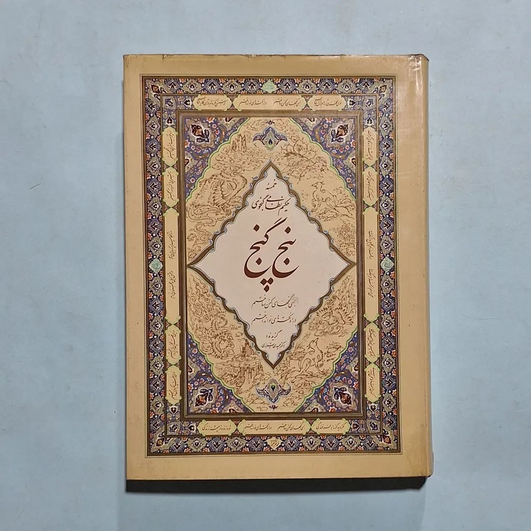 پنج گنج نظامی