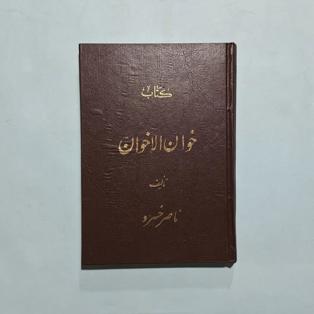 کتاب خوان الاخوان