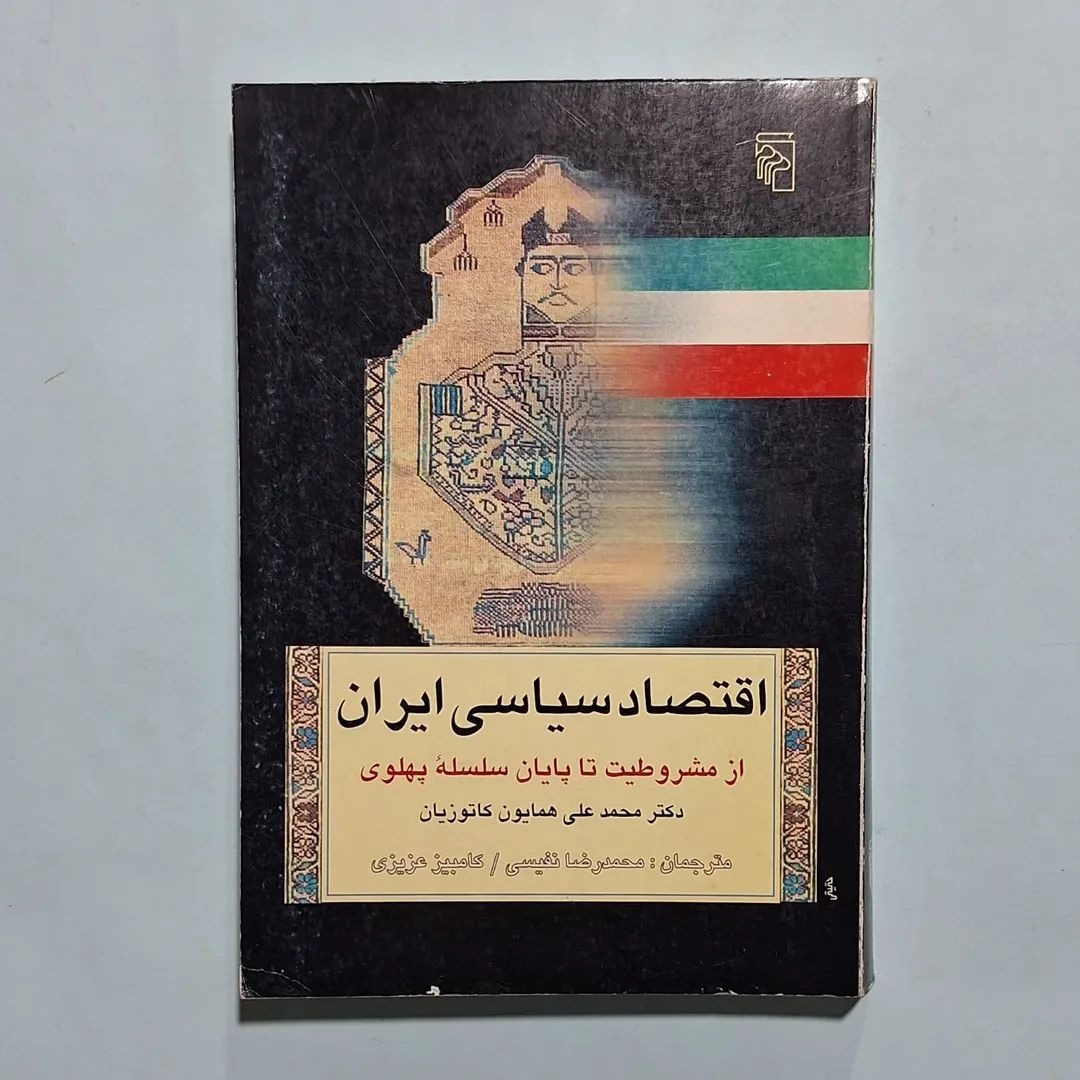 اقتصاد سیاسی ایران