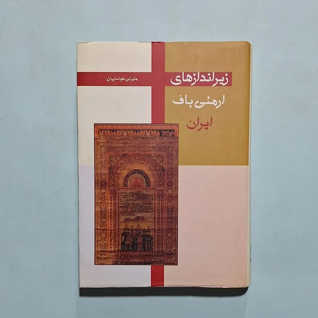 زیراندازهای ارمنی باف ایران مایرنی هواسپیان