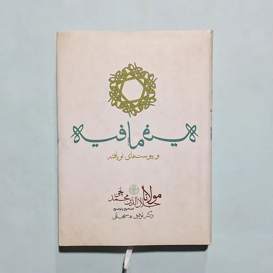 فیه ما فیه  و پیوستهای نویافته