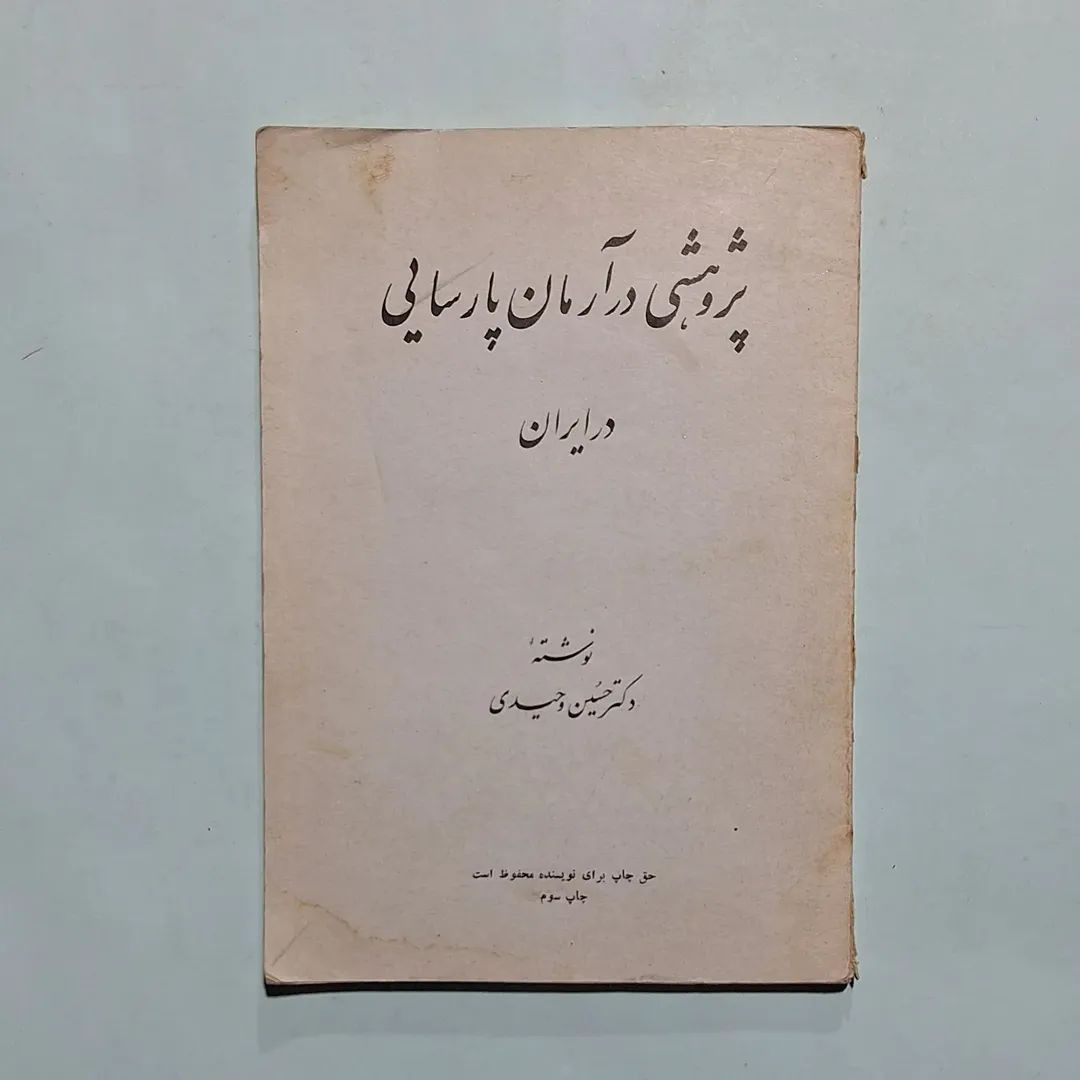 پژوهشی در آرمان پارسایی در ایران