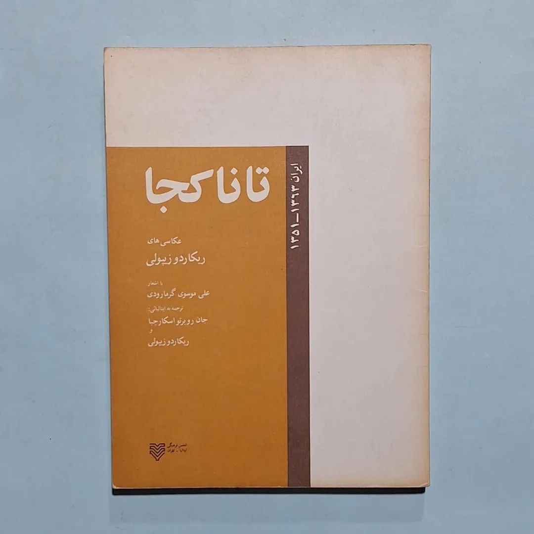 تا ناکجا   عکاسی های ریکاردو زیپولی