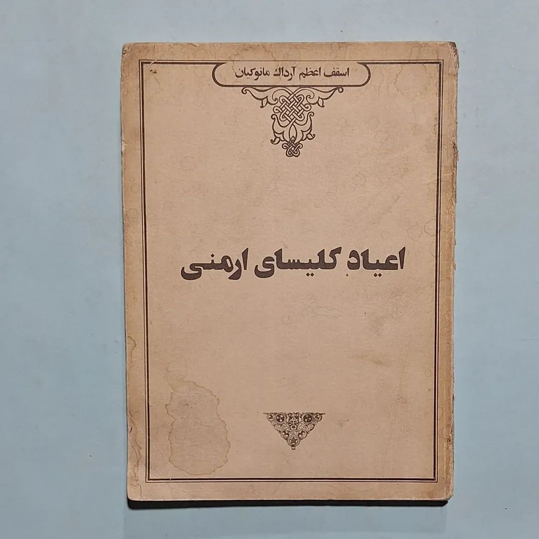 اعیاد کلیسای ارمنی   اسقف اعظم آرداک مانوکیان