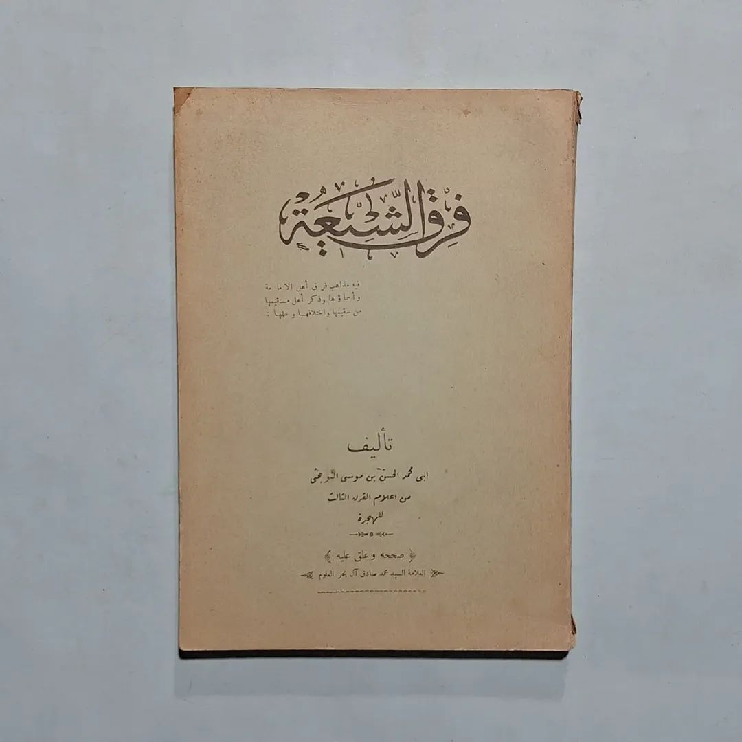 فرق الشیعه   تألیف ابی محمد الحسن