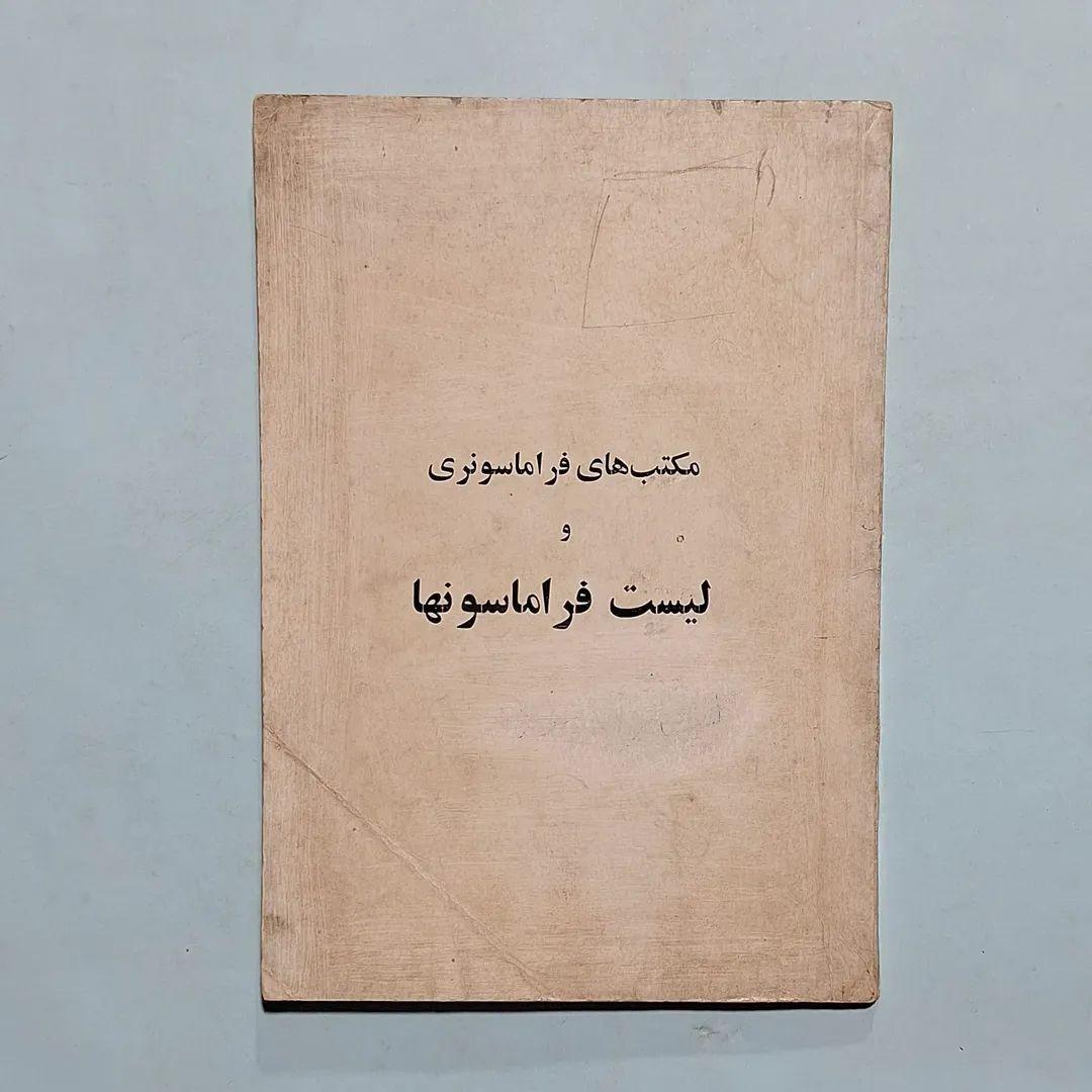 مکتبهای فراماسونری  و لیست فراماسونها