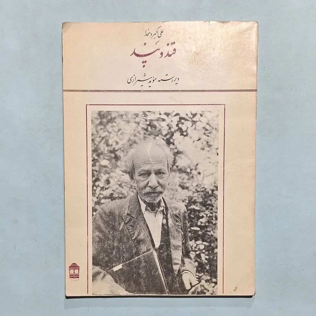 قند و پند علی اکبر دهخدا