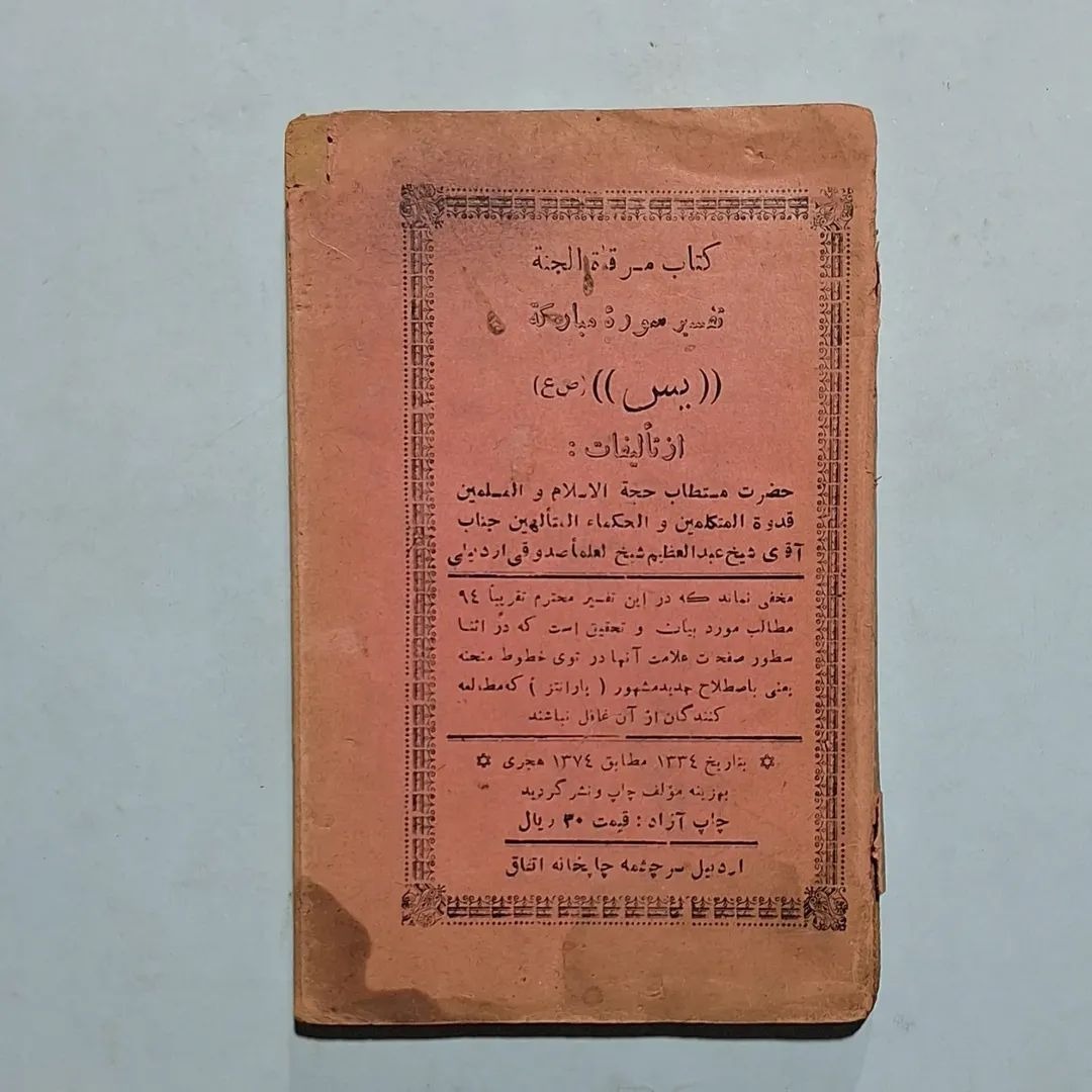 کتاب مرقاة الجنة