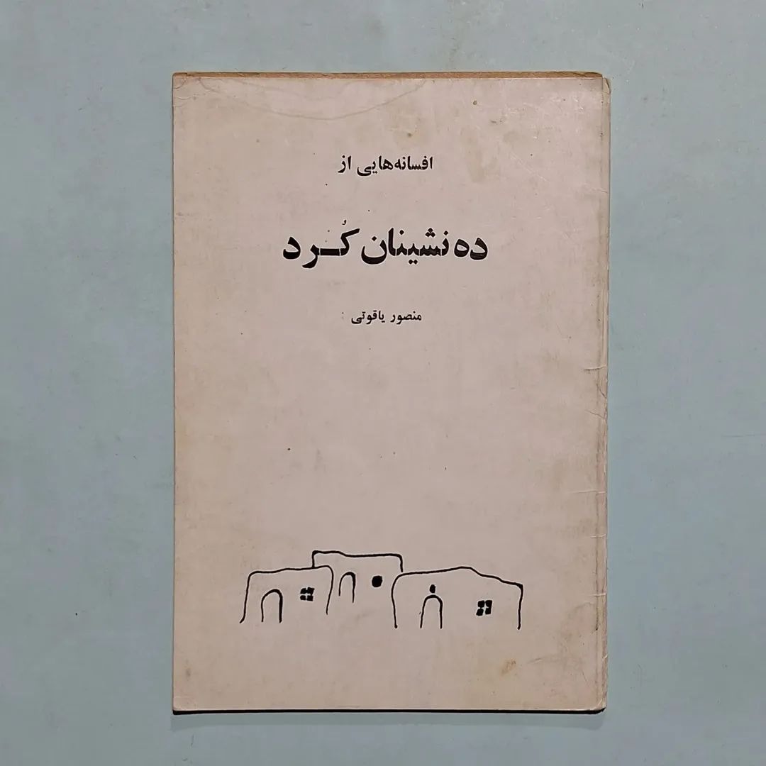 افسانههایی از ده نشینان کُرد