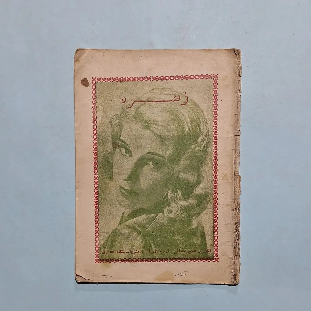 زهره نگارش حسین بیضائی