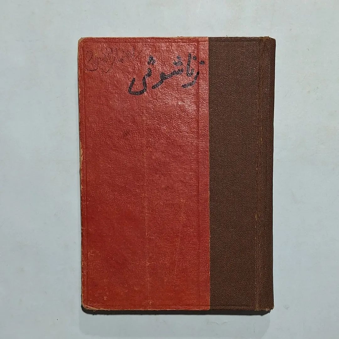 راهنمای ازدواج تألیف دکتر هانا استون