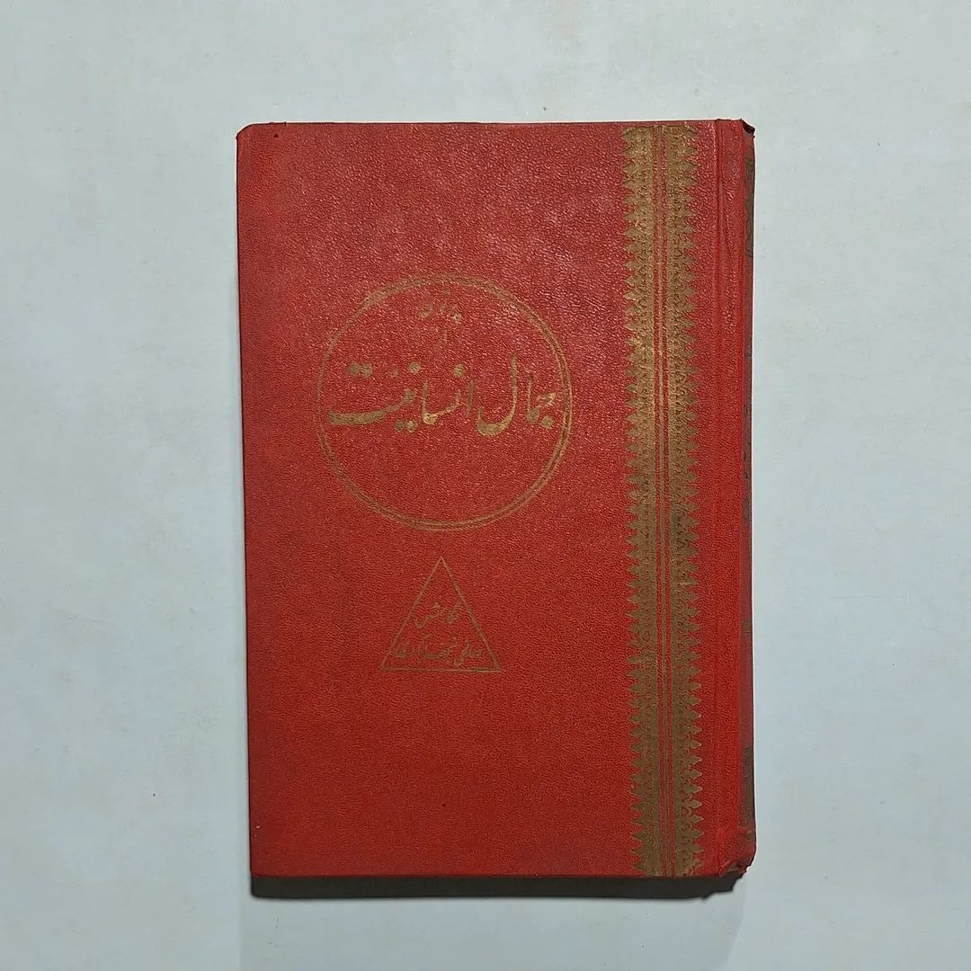 پرتوی از جمال انسانیت