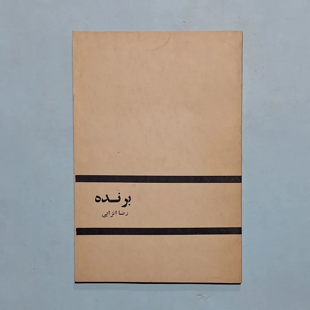 برنده رضا انزابی