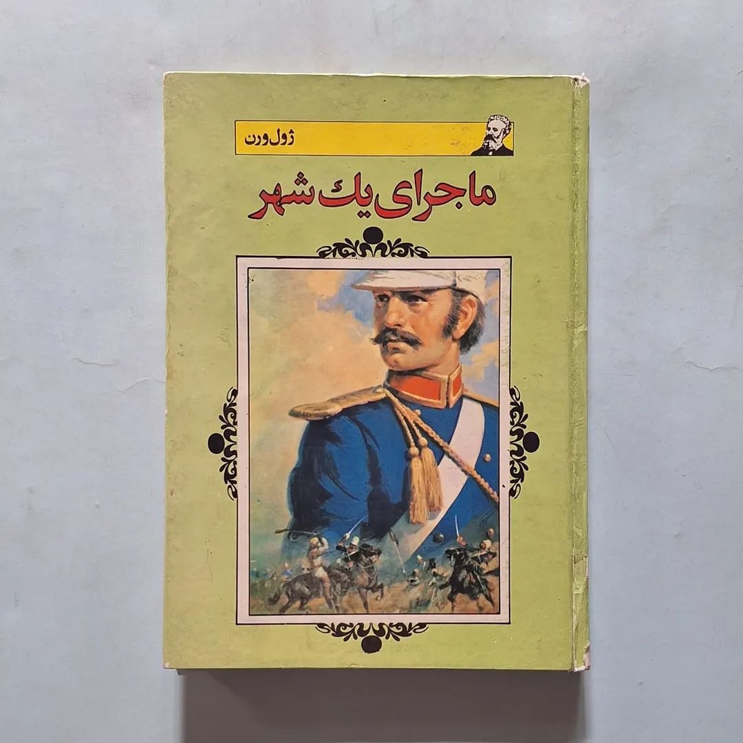 ماجرای یک شهر ژول ورن