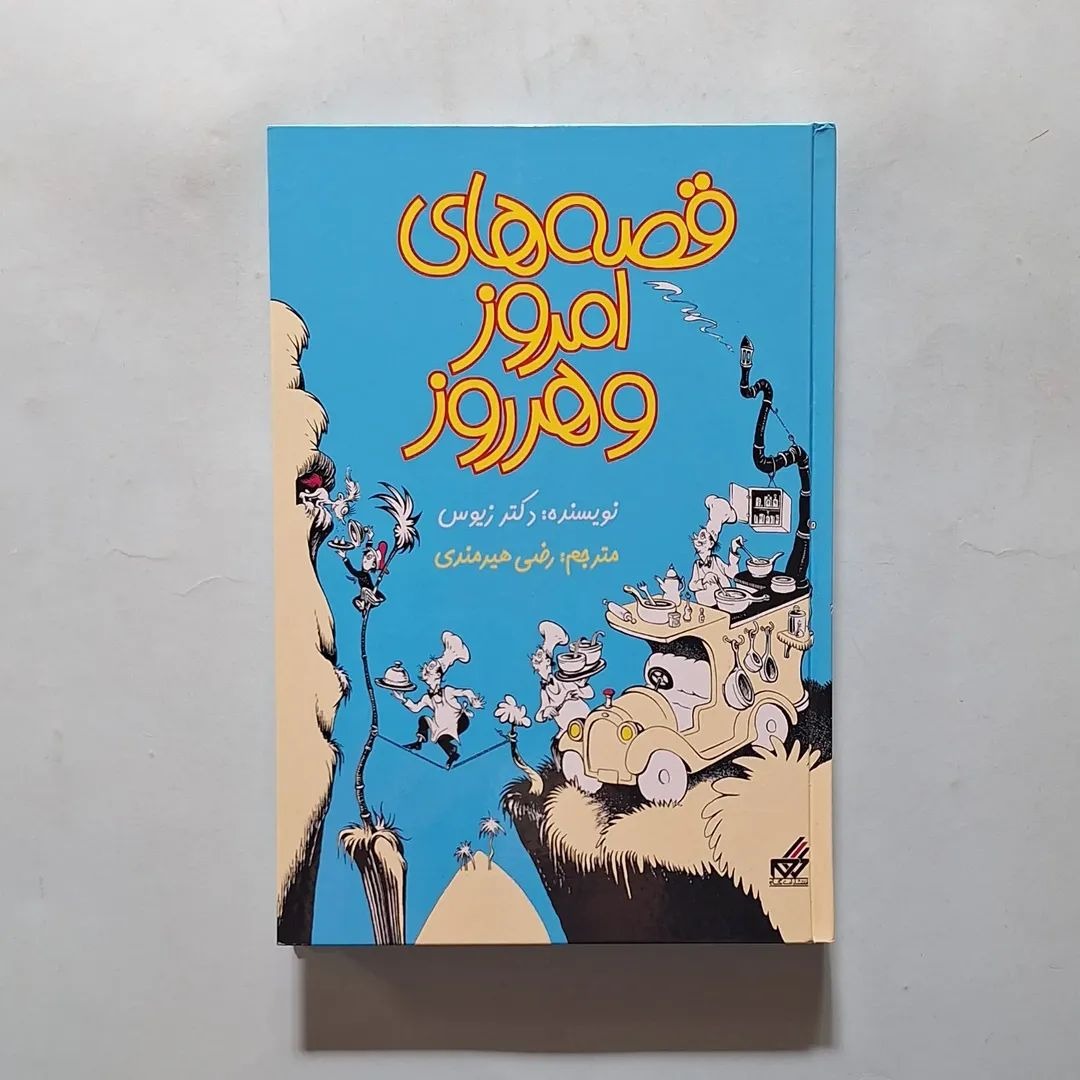 قصه های امروز و هر روز