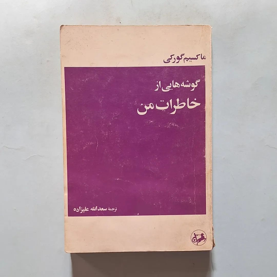 گوشه هایی از خاطرات من