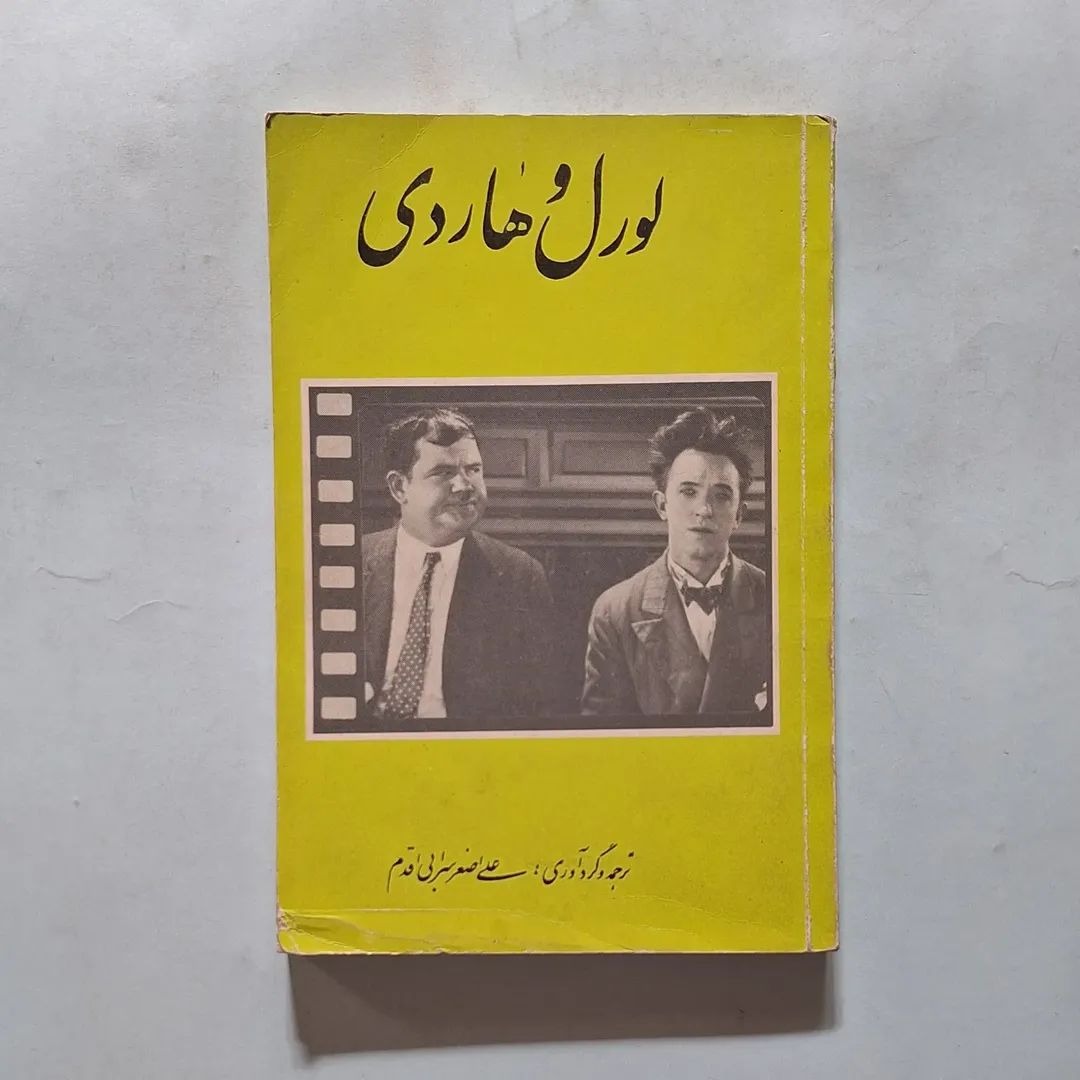 لورل و هاردی   ترجمه و گردآوری علی اصغر سرابی اقدم