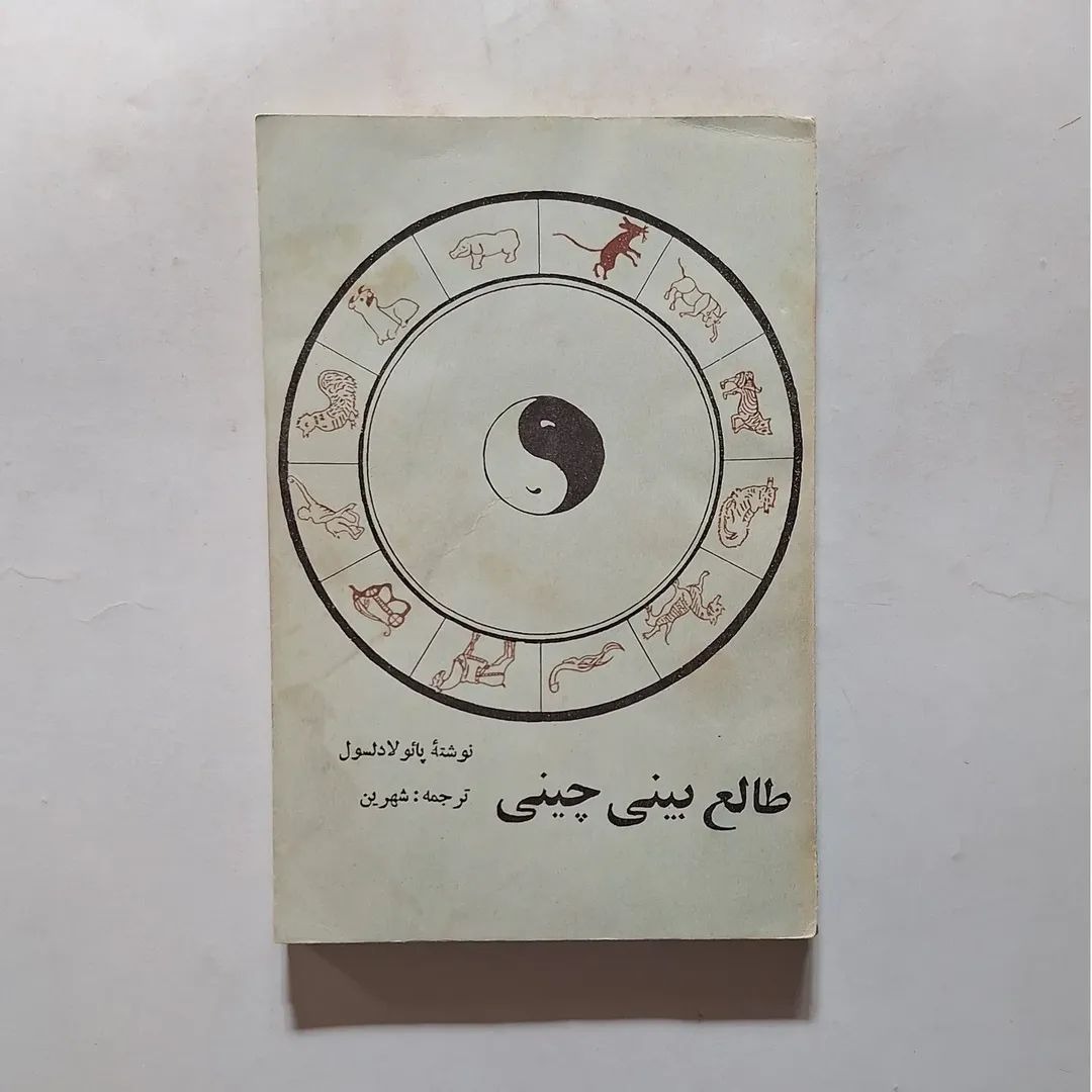 طالع بینی چینی   نوشتهٔ پائولادلسول