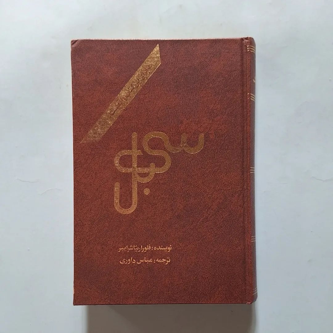 سی بل ماجرای این کتاب واقعیست