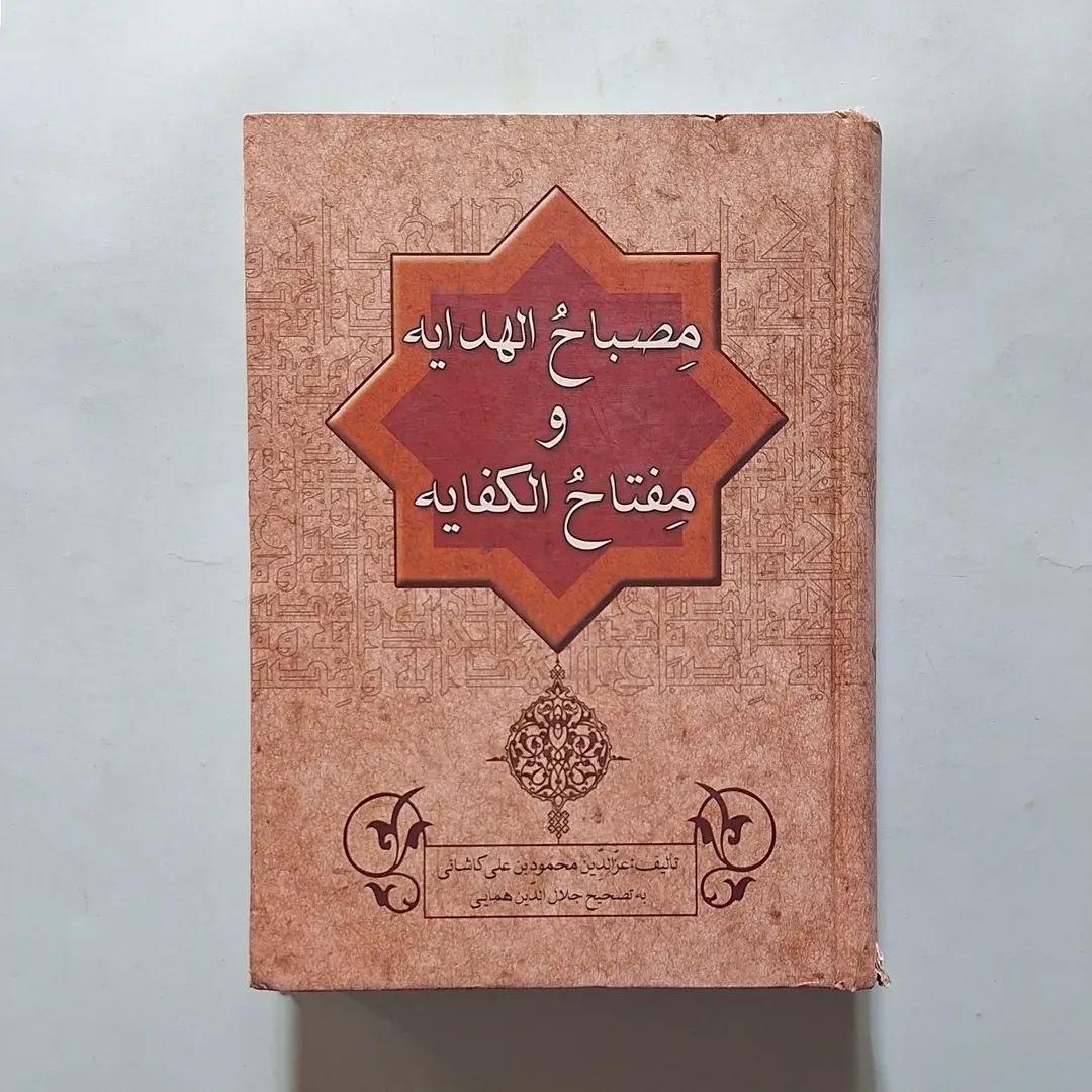 مصباح الهدایه و مفتاح الکفایه