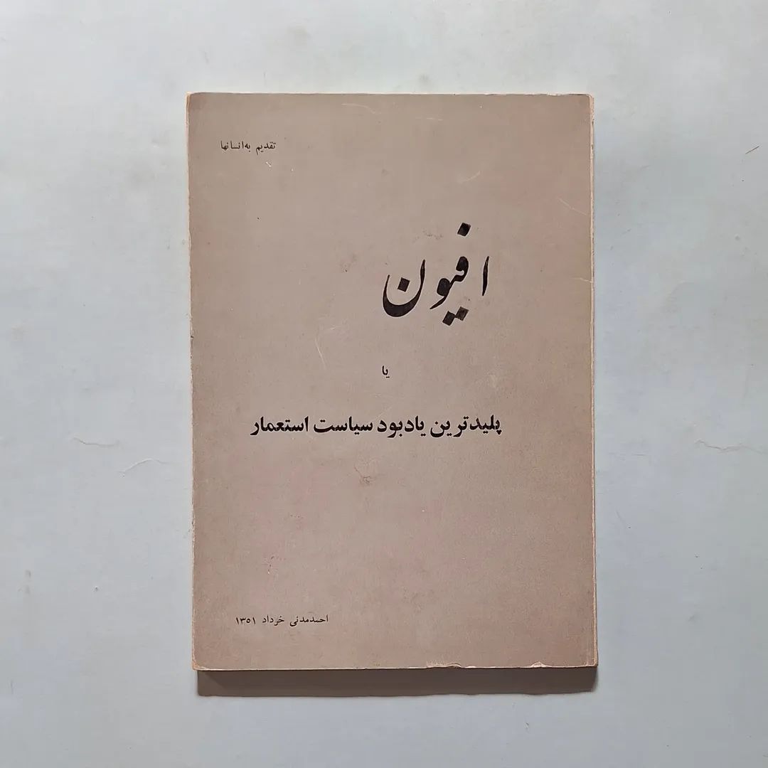 افیون یا پلیدترین یادبود سیاست استعمار